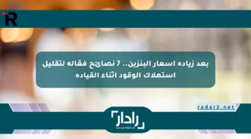 بعد زيادة أسعار البنزين.. 7 نصائح فعّالة لتقليل استهلاك الوقود أثناء القيادة